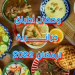 وصفات أطباق جزائرية رمضان 2022 android application logo